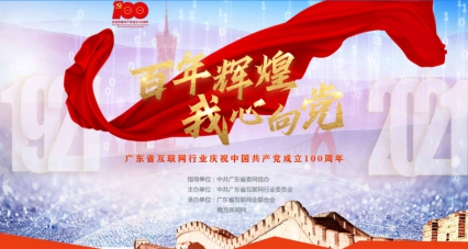 广东互联网行业开展庆祝建党100周年系列活动人气持续高涨