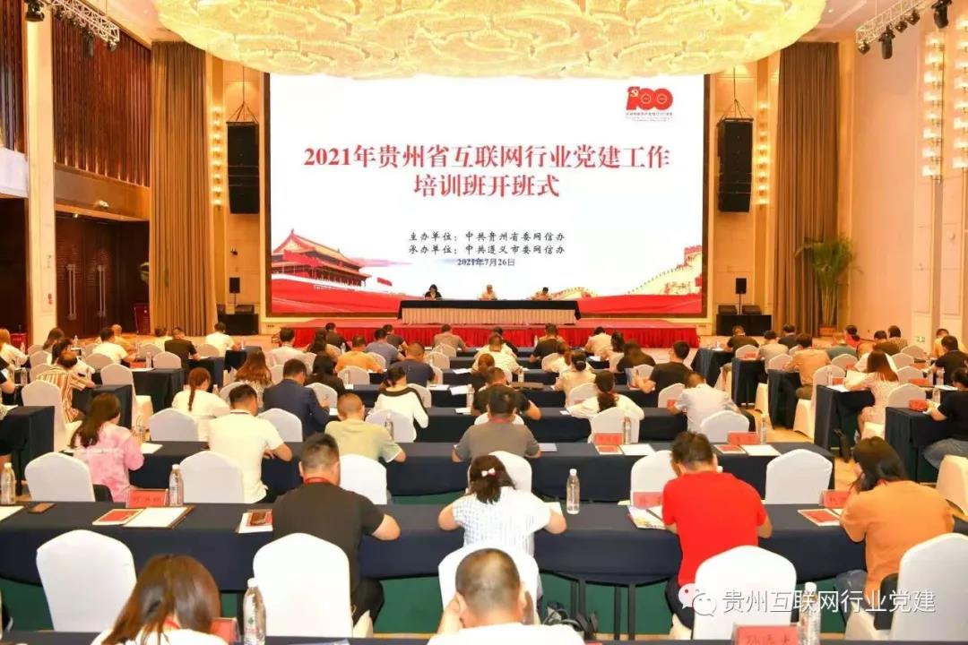 2021年贵州省互联网行业党建工作培训班在遵义市举行