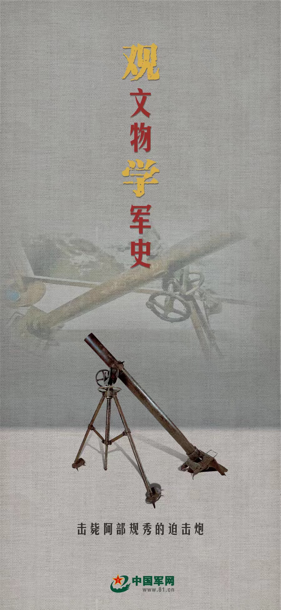 击毙日军“名将之花”阿部规秀的迫击炮