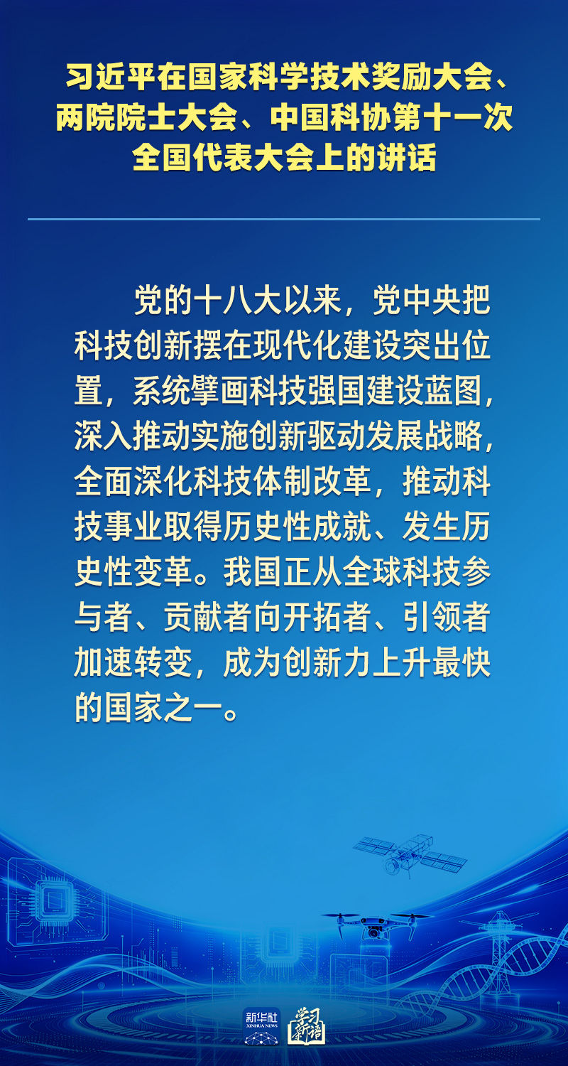 学习新语｜向着建成科技强国的目标坚定迈进
