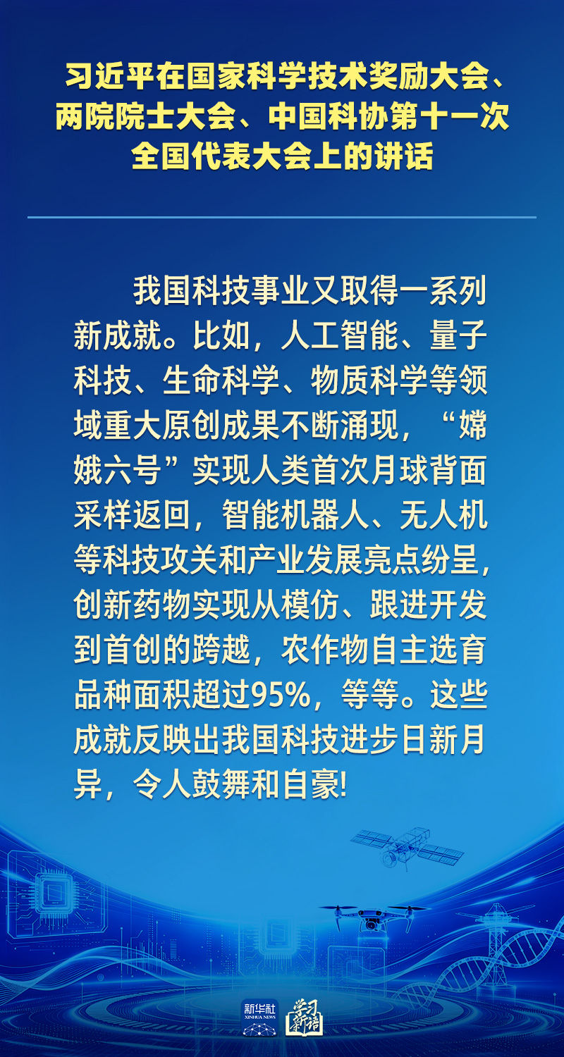 学习新语｜向着建成科技强国的目标坚定迈进