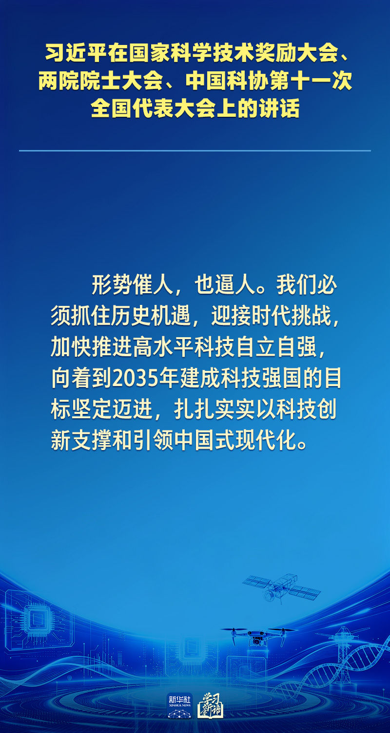 学习新语｜向着建成科技强国的目标坚定迈进