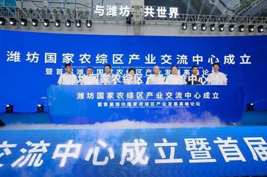 首届潍坊国家农综区产业发展高峰论坛举行