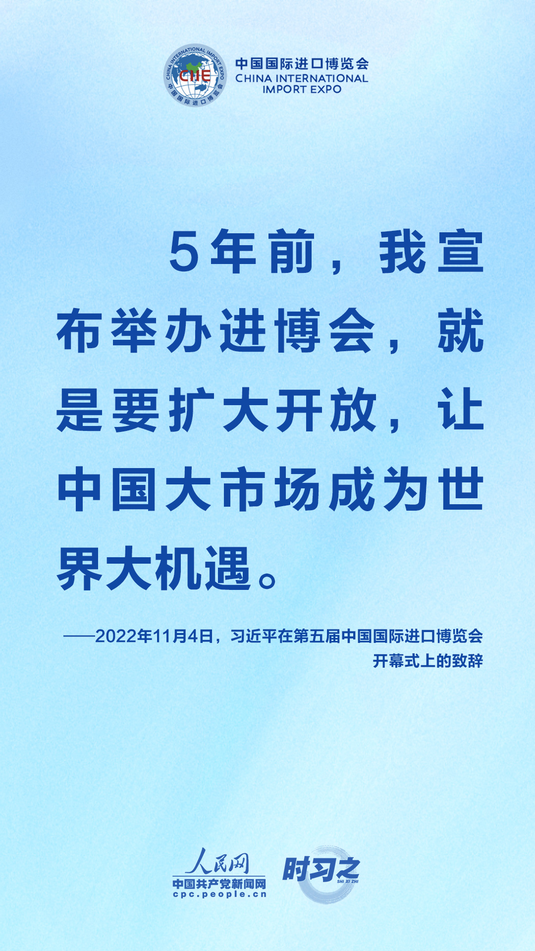 进博会上，习近平一以贯之强调开放