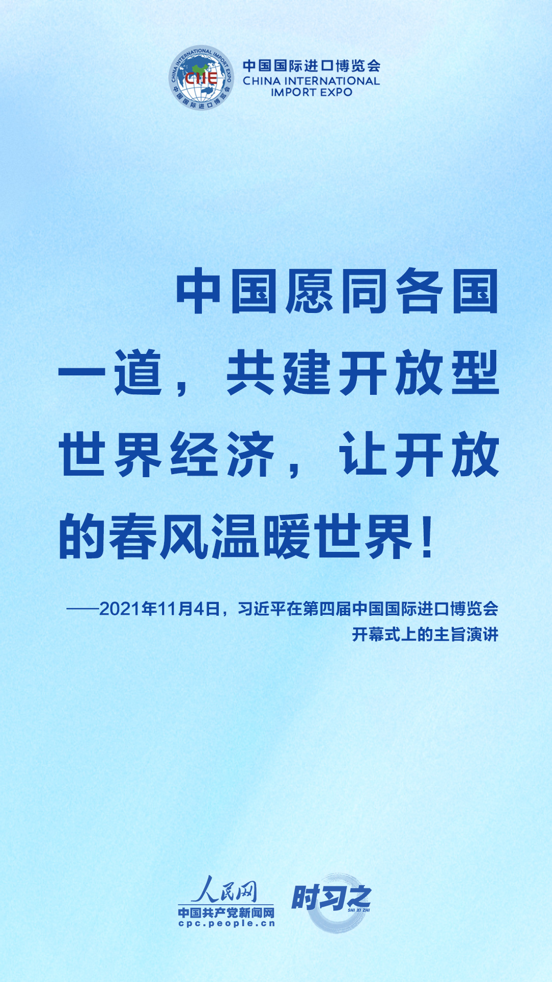 进博会上，习近平一以贯之强调开放