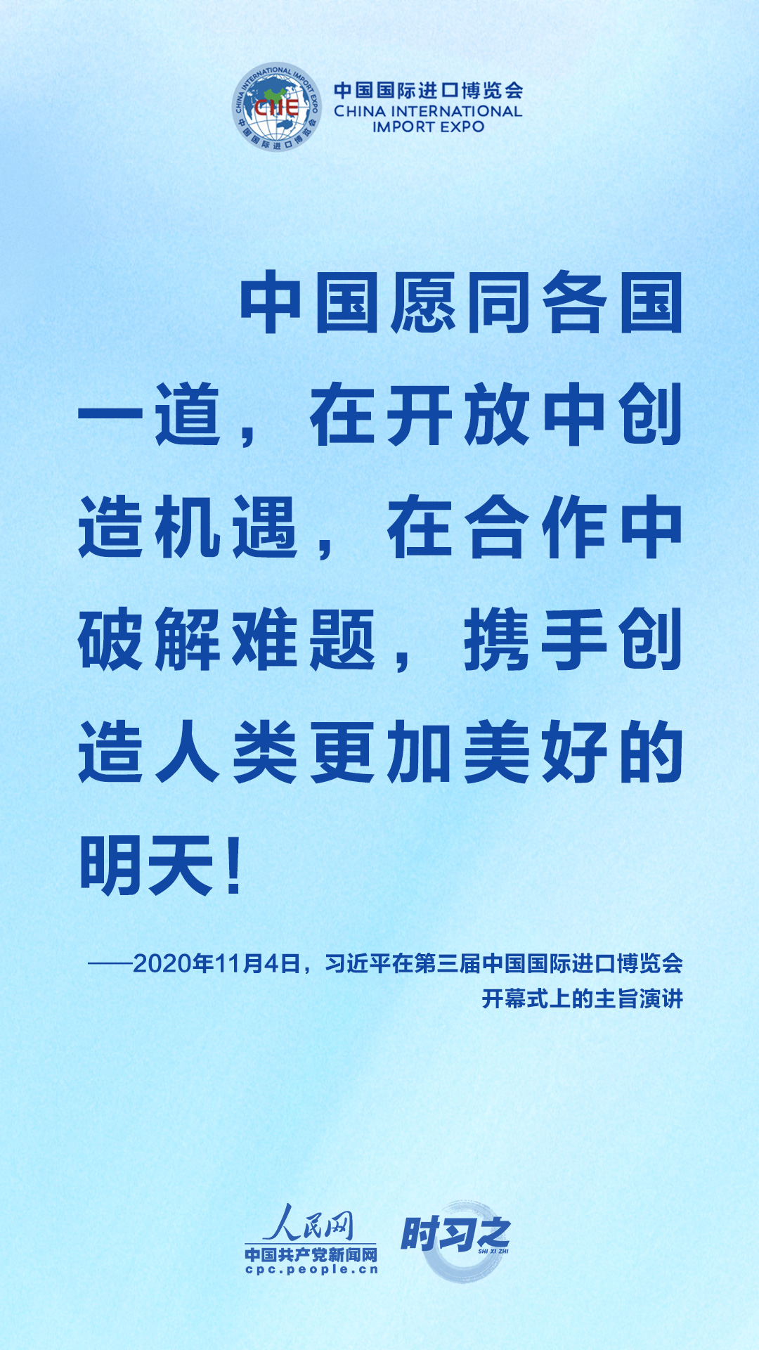 进博会上，习近平一以贯之强调开放