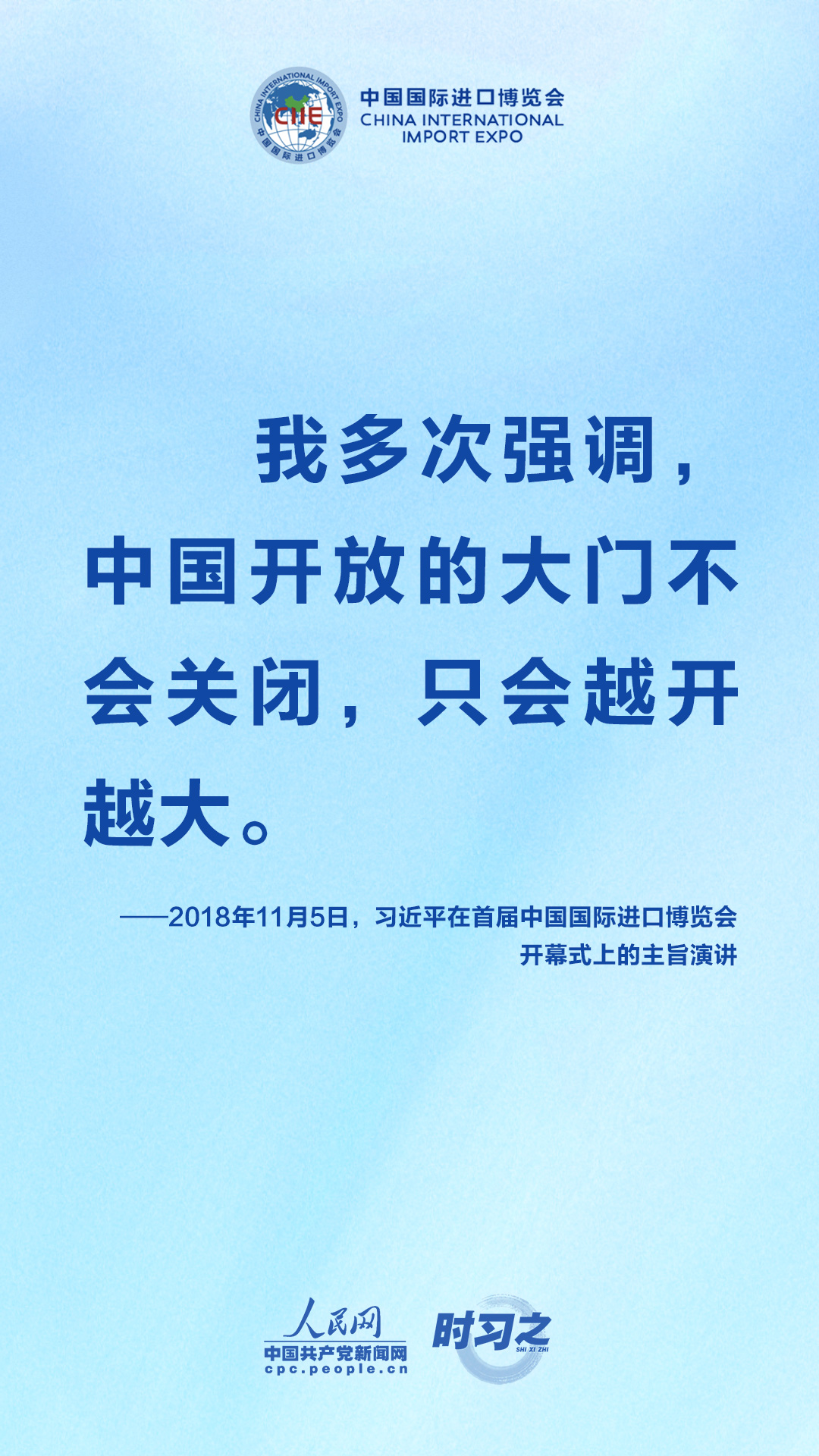 进博会上，习近平一以贯之强调开放