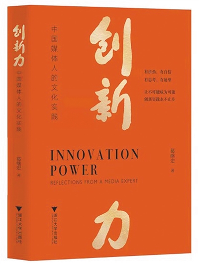 《创新力：中国媒体人的文化实践》：源于实践的创新之思