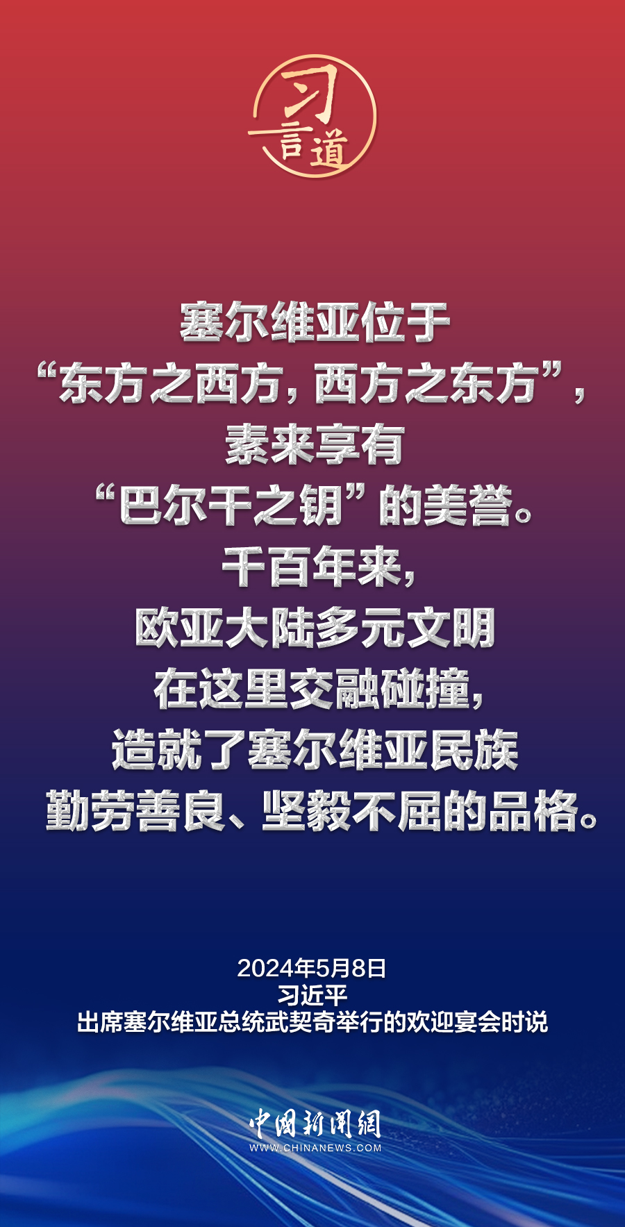 习言道｜中国人民对塞尔维亚素来怀有特殊友好感情