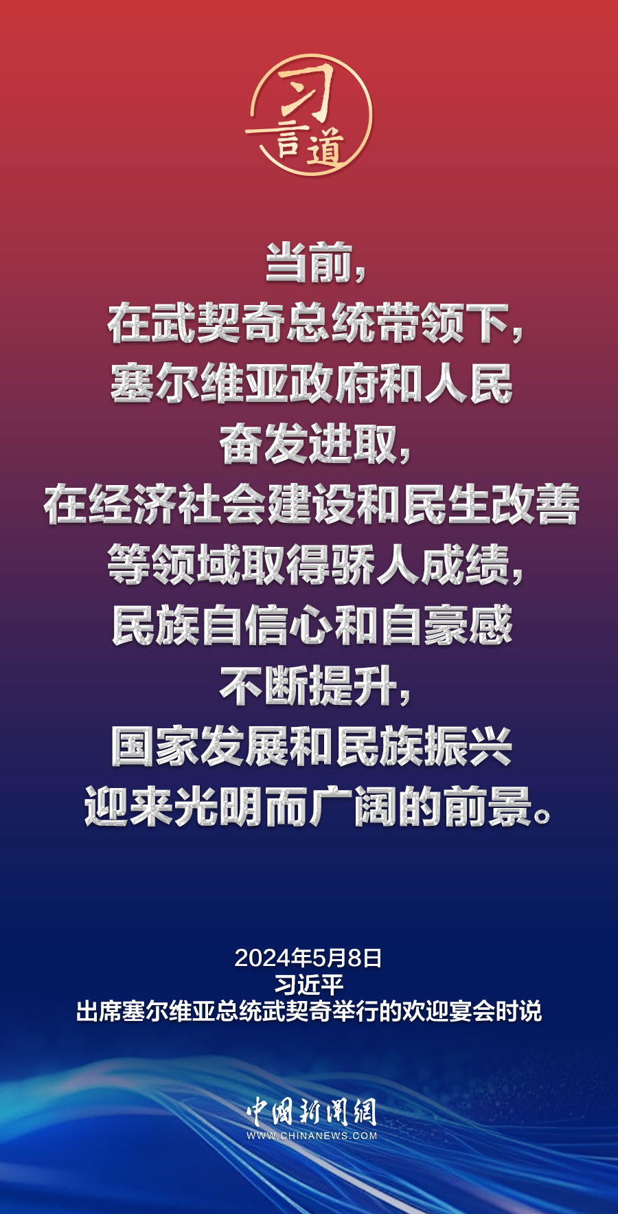 习言道｜中国人民对塞尔维亚素来怀有特殊友好感情