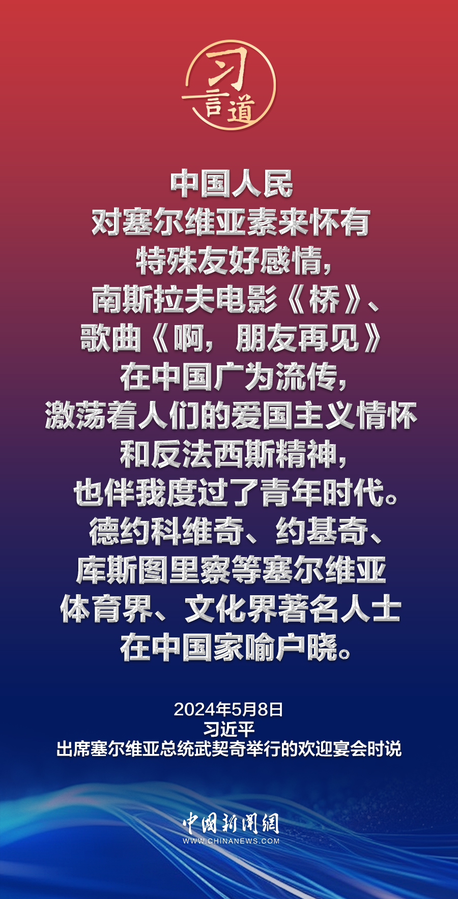 习言道｜中国人民对塞尔维亚素来怀有特殊友好感情