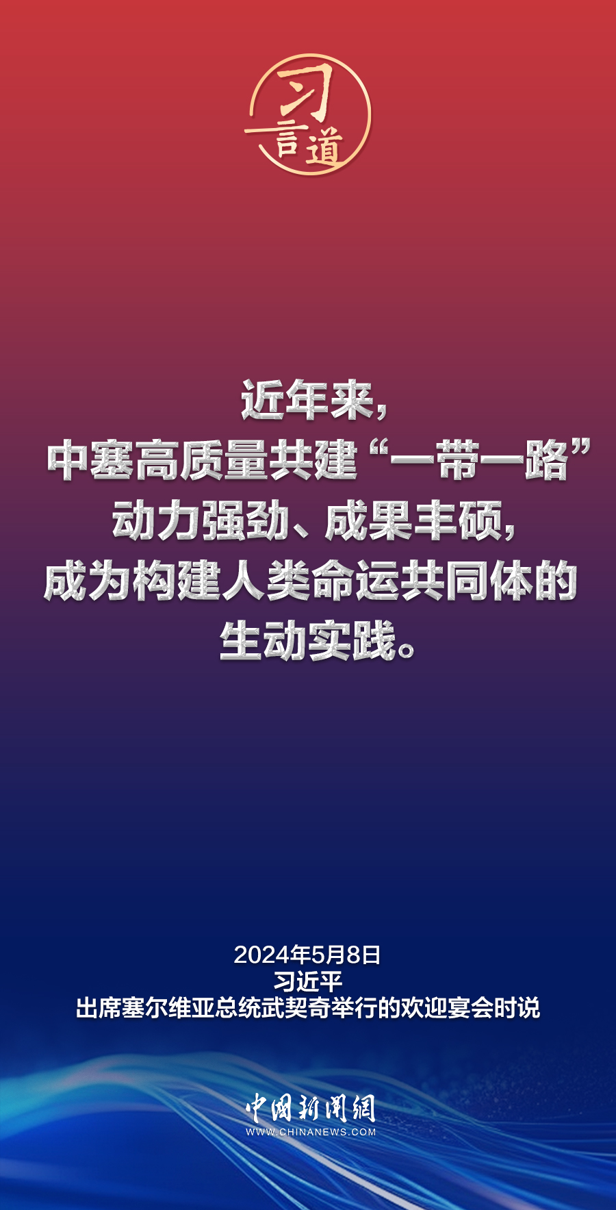 习言道｜中国人民对塞尔维亚素来怀有特殊友好感情