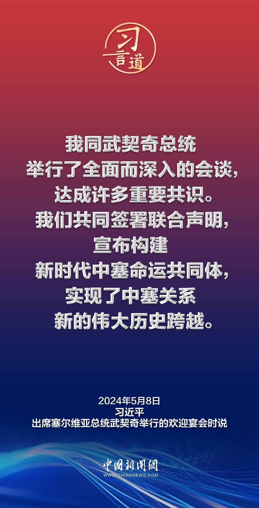 习言道｜中国人民对塞尔维亚素来怀有特殊友好感情