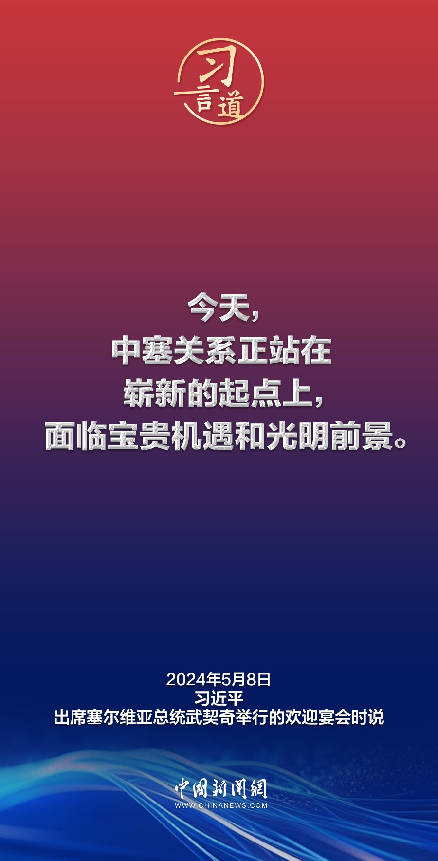 习言道｜中国人民对塞尔维亚素来怀有特殊友好感情