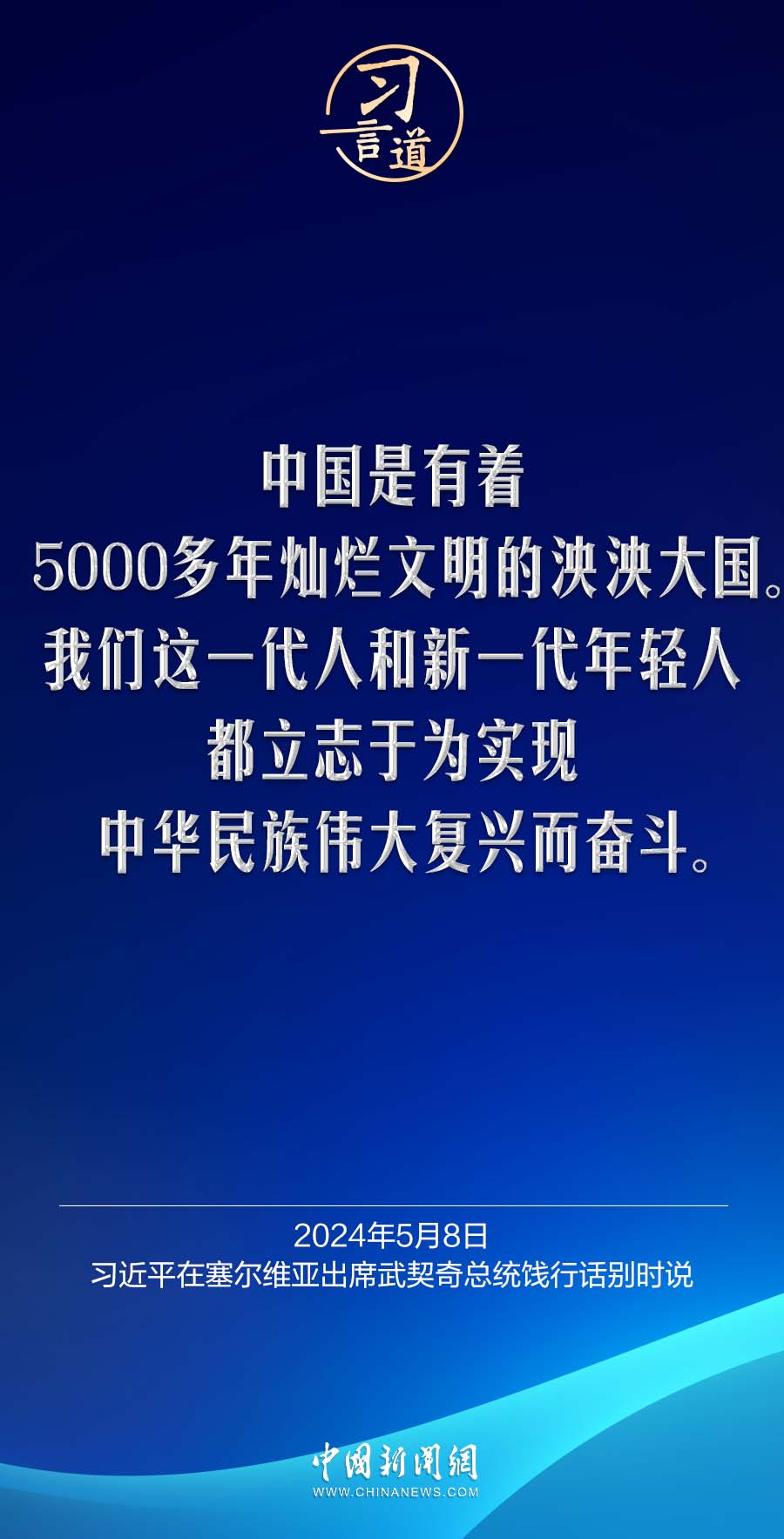 习言道｜强大的中国绝不是世界的威胁