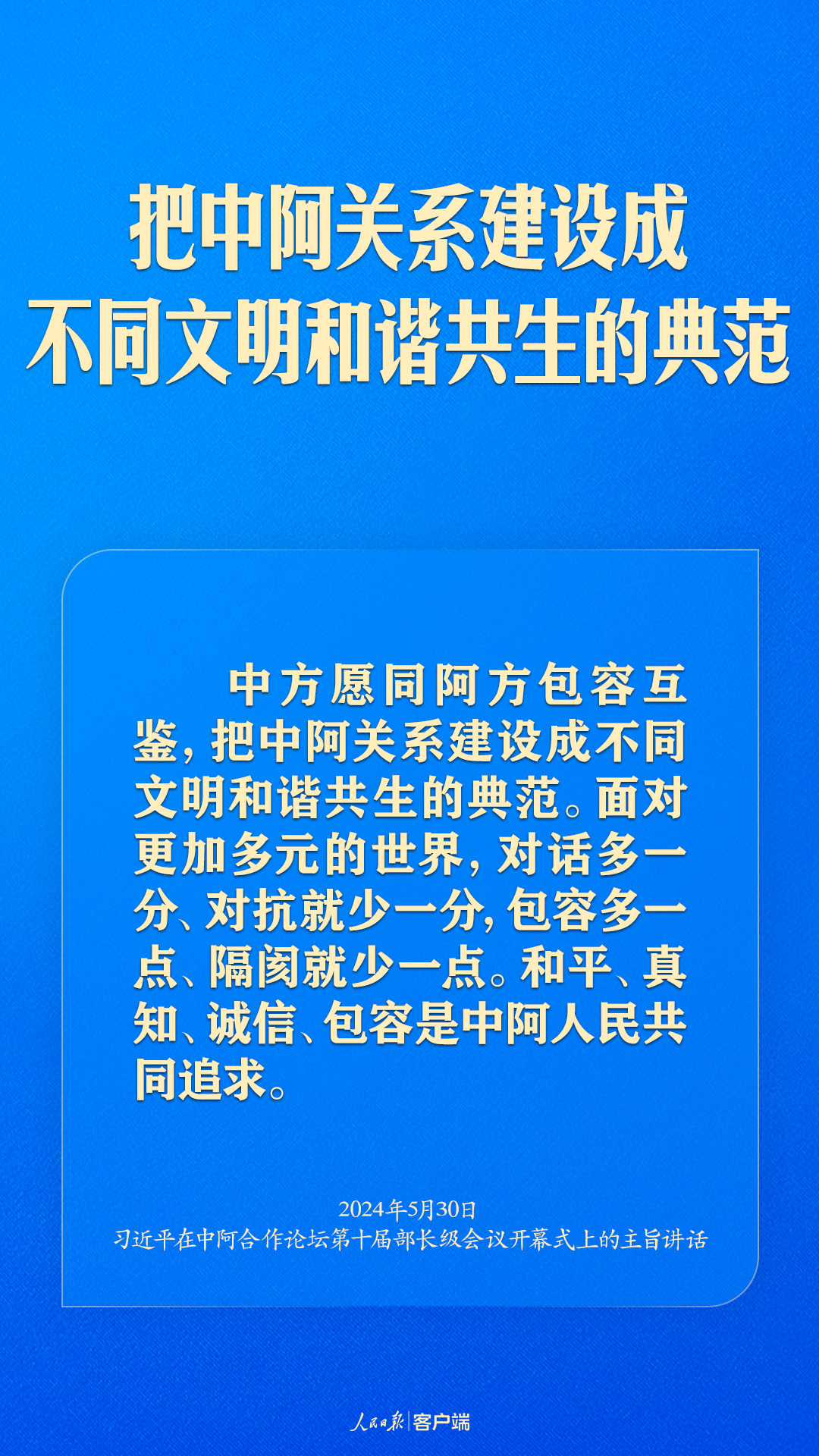 推动中阿命运共同体建设跑出加速度，习近平这样强调