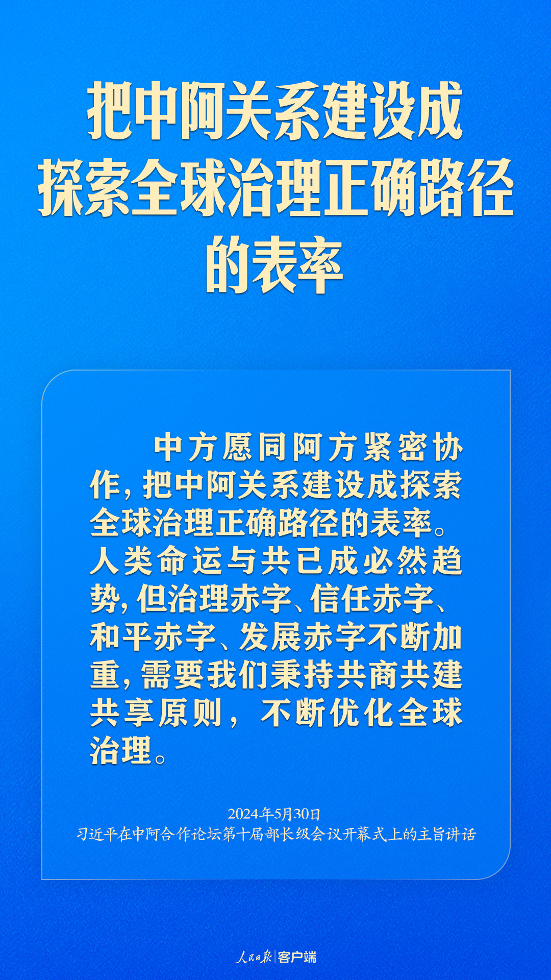 推动中阿命运共同体建设跑出加速度，习近平这样强调