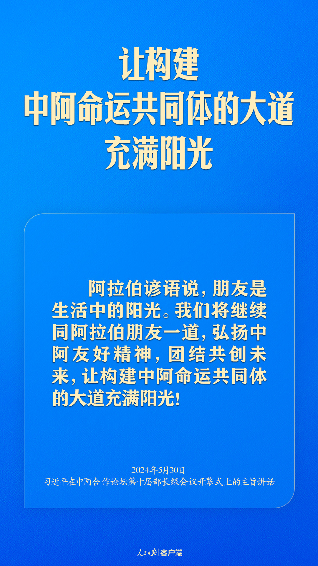 推动中阿命运共同体建设跑出加速度，习近平这样强调