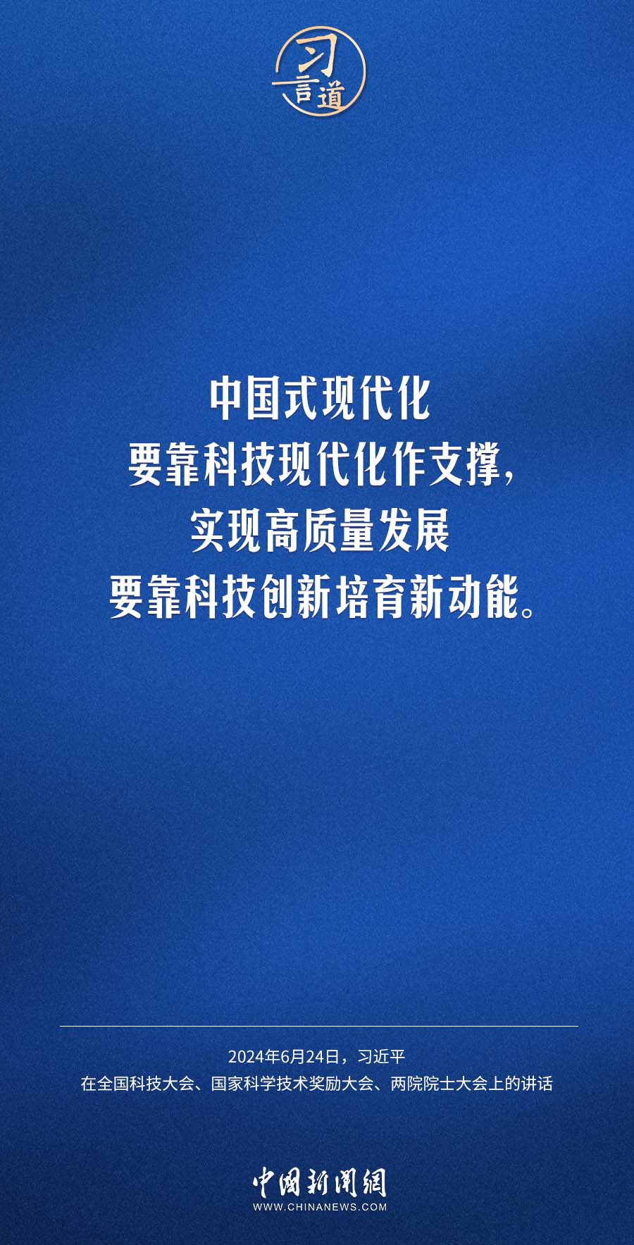 习言道｜中国式现代化要靠科技现代化作支撑