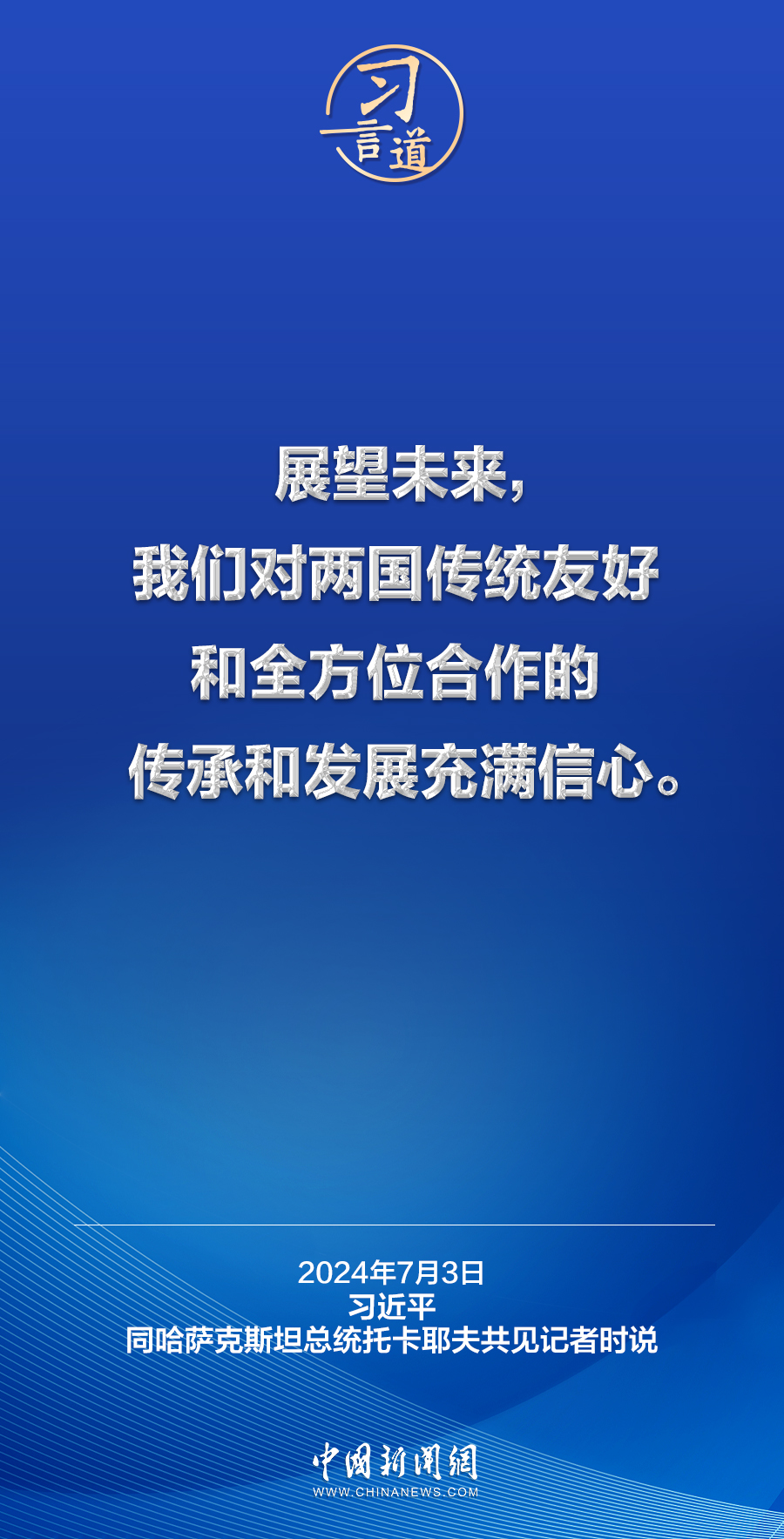 习言道｜中哈两国是现代化道路上的同路人