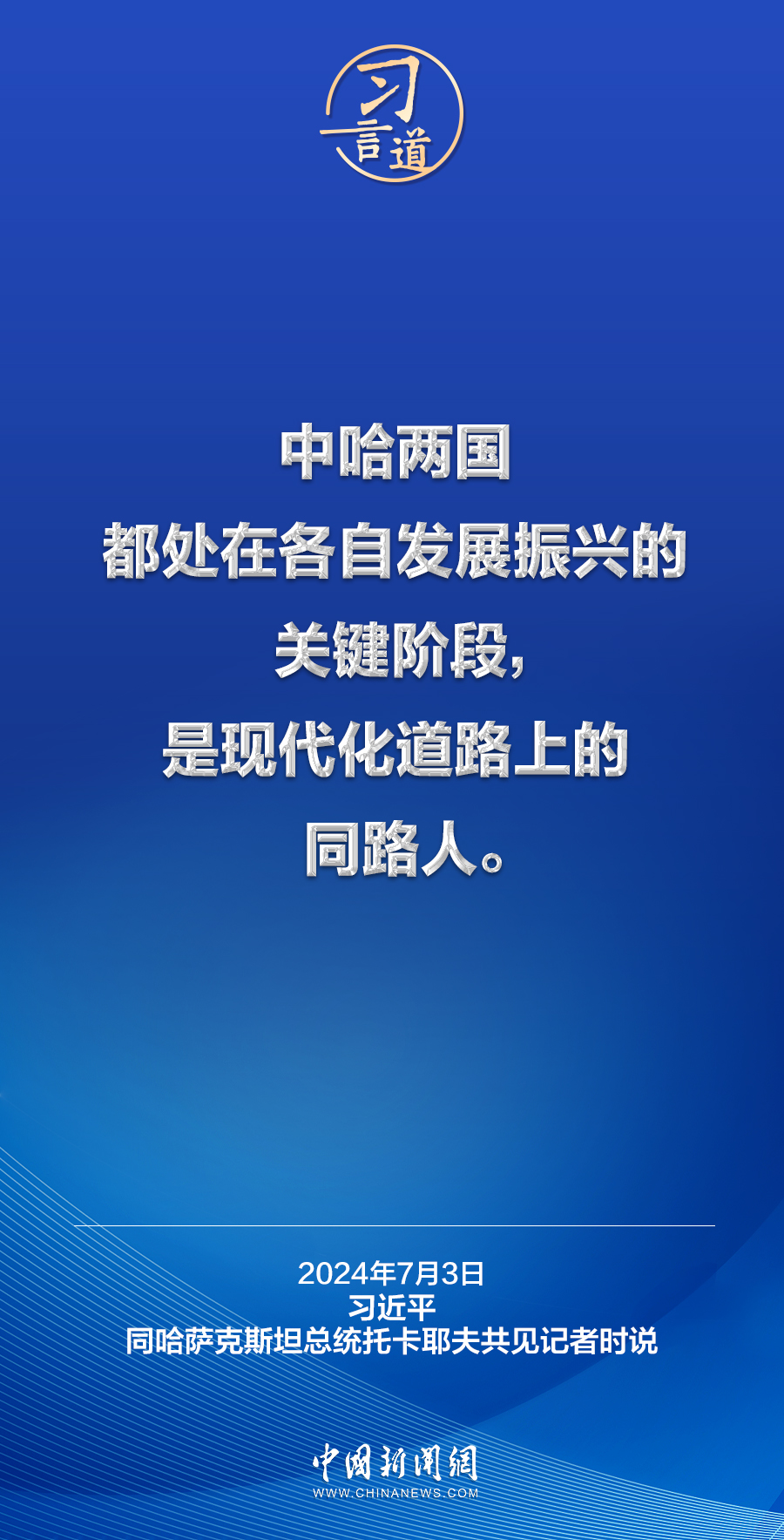 习言道｜中哈两国是现代化道路上的同路人