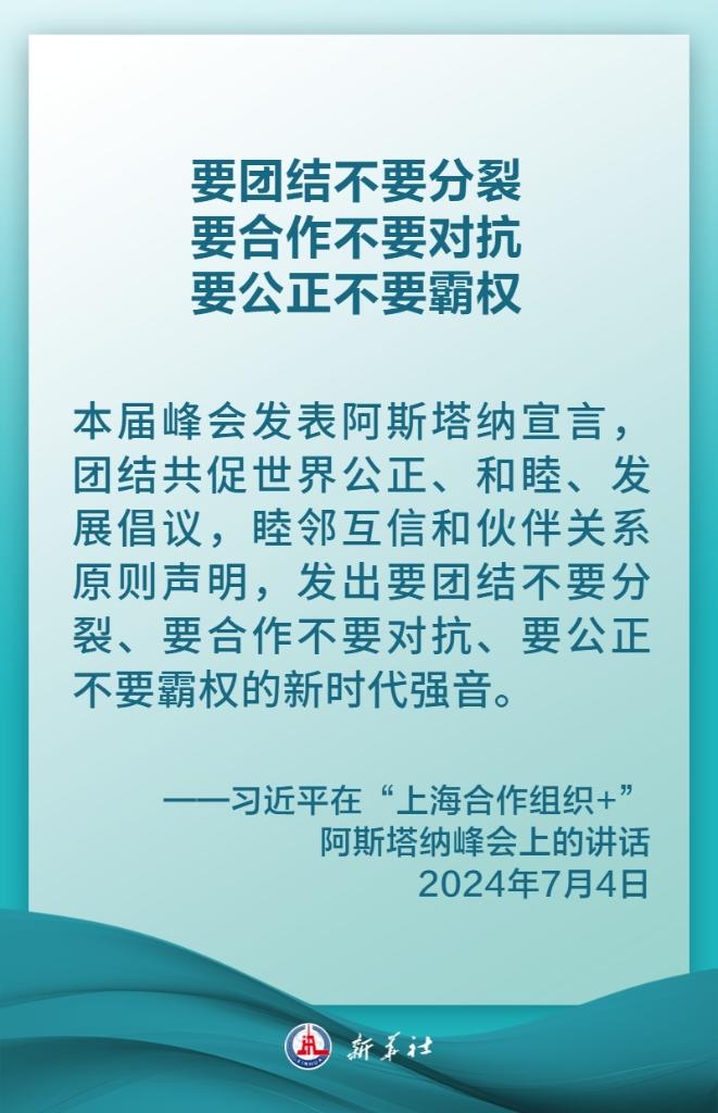 金句海报｜习近平：携手构建更加美好的上海合作组织家园