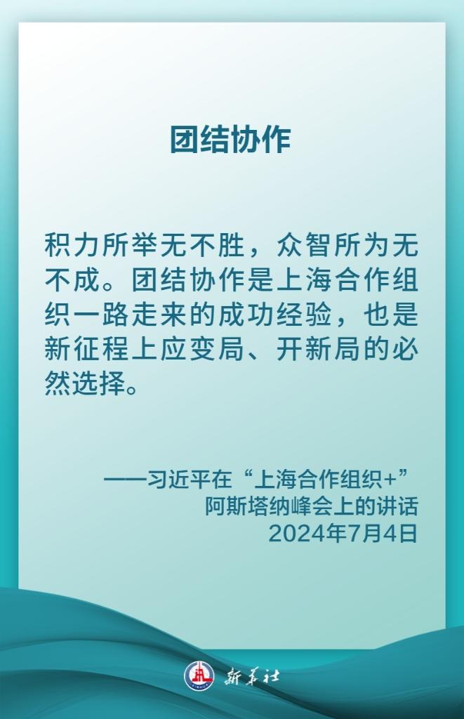 金句海报｜习近平：携手构建更加美好的上海合作组织家园