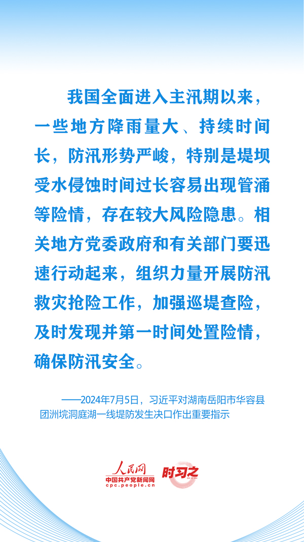 时习之丨切实保护好人民群众生命财产安全 习近平心系防汛救灾工作