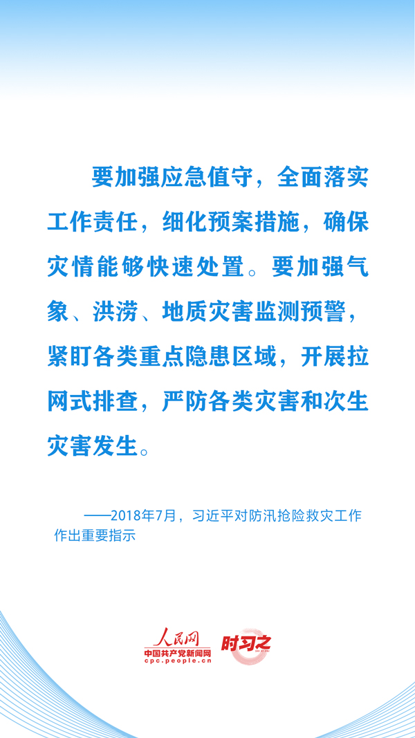 时习之丨切实保护好人民群众生命财产安全 习近平心系防汛救灾工作