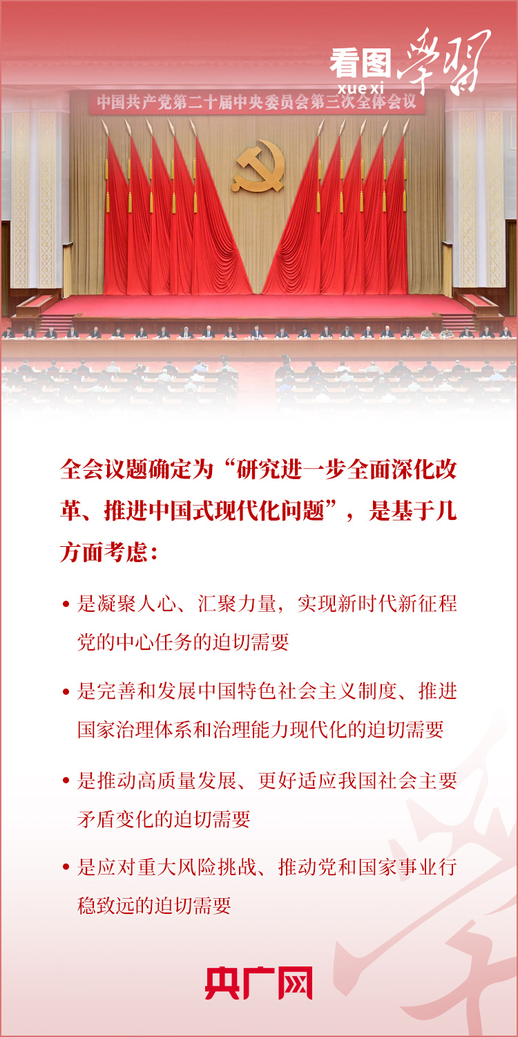 看图学习丨从四个迫切需要到五个注重 跟着总书记学习三中全会决定