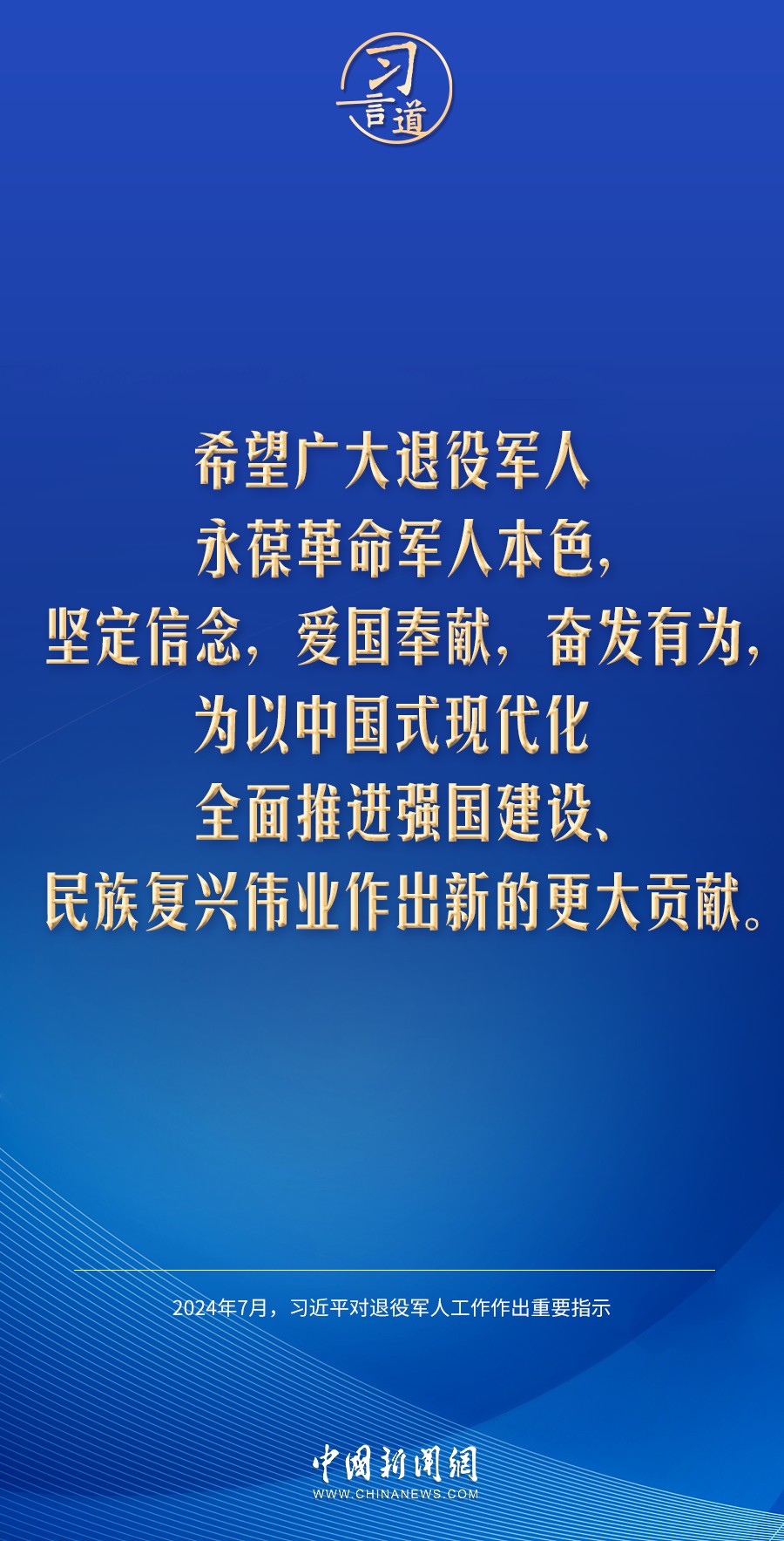 习言道|让退役军人成为全社会尊重的人