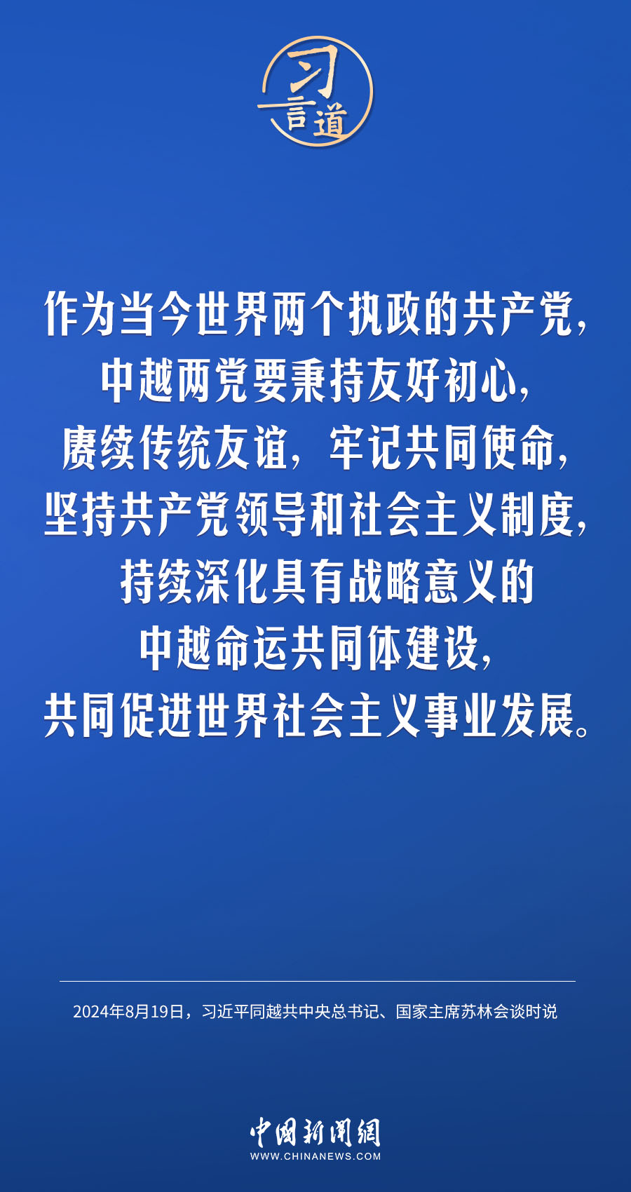 习言道｜持续深化具有战略意义的中越命运共同体建设