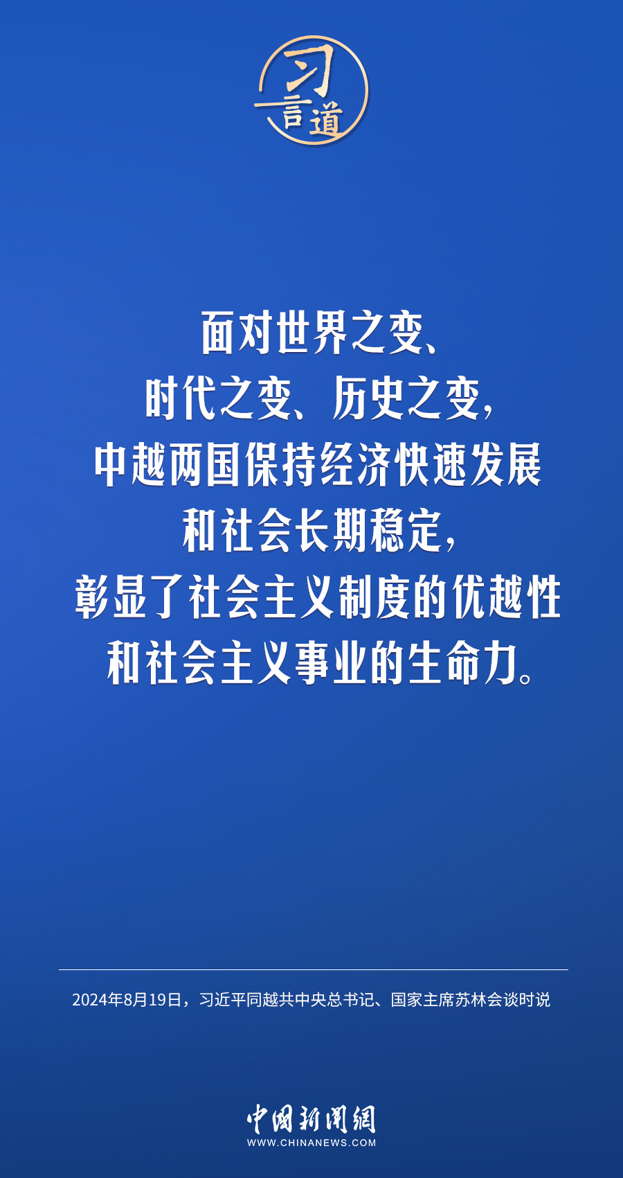 习言道｜持续深化具有战略意义的中越命运共同体建设