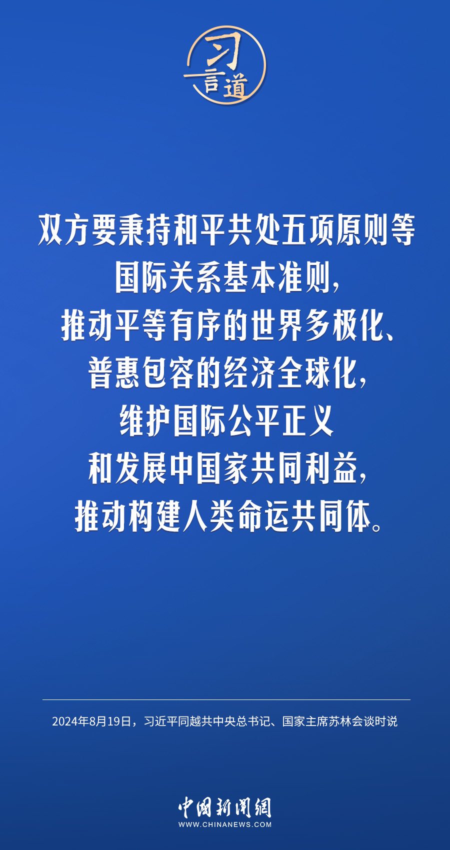 习言道｜持续深化具有战略意义的中越命运共同体建设