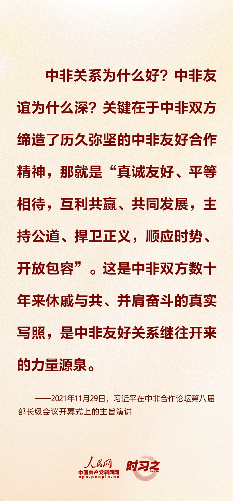 时习之丨合作共赢、共同发展 习近平倡导共筑高水平中非命运共同体