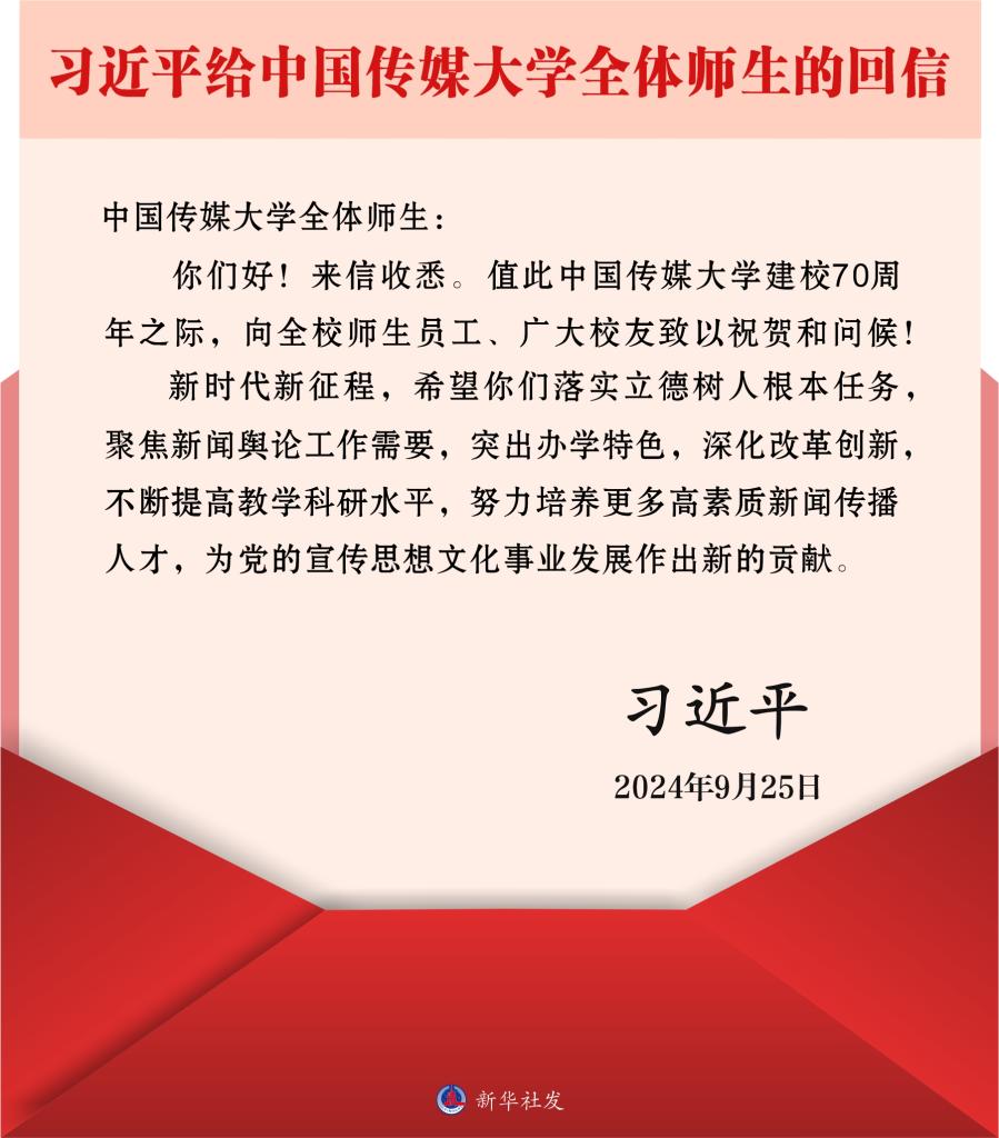 习近平给中国传媒大学全体师生回信强调 突出办学特色深化改革创新 努力培养更多高素质新闻传播人才