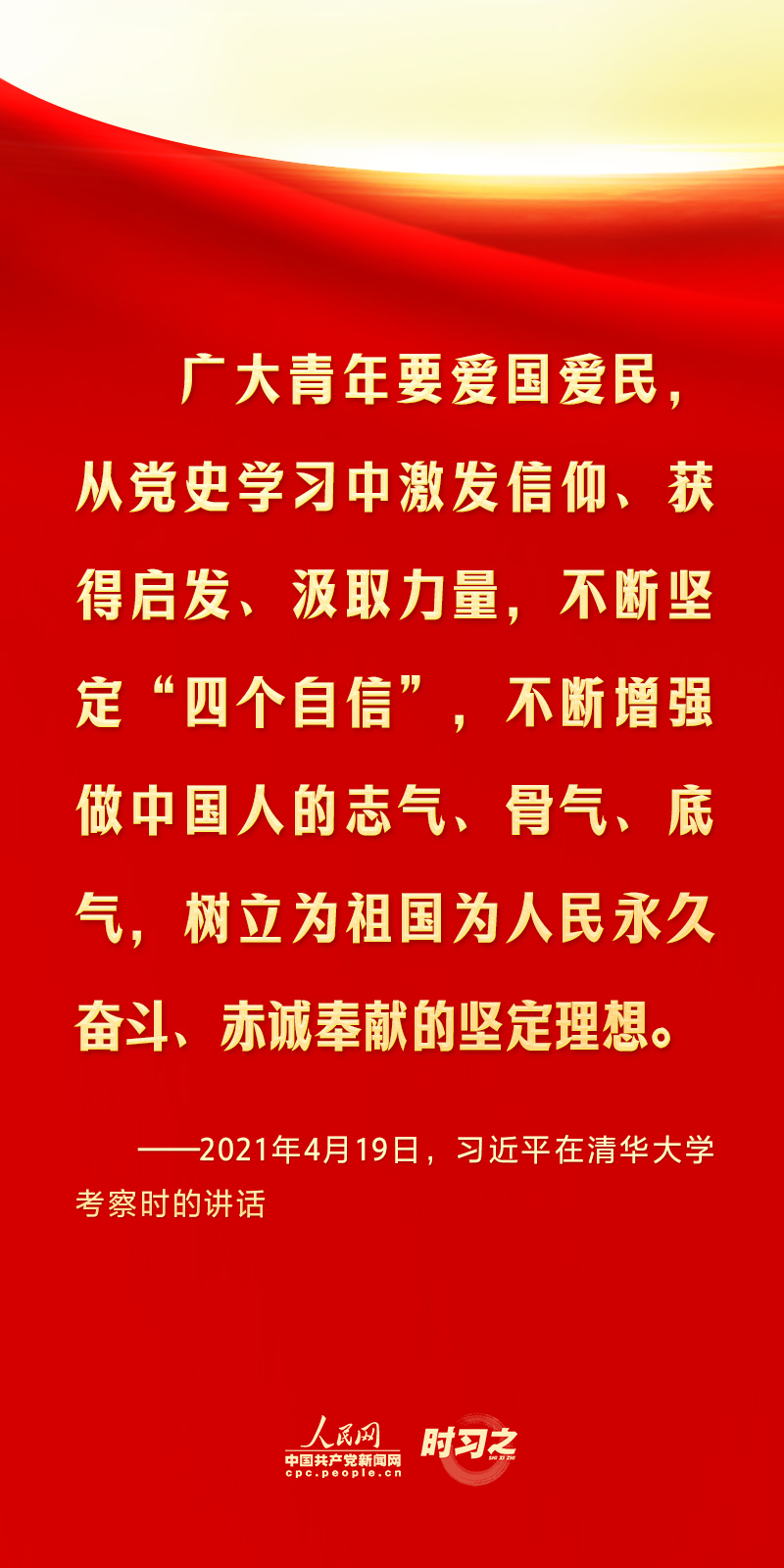 清澈的爱 只为中国丨怀爱国情、立报国志 习近平对广大青年挺膺担当寄予厚望