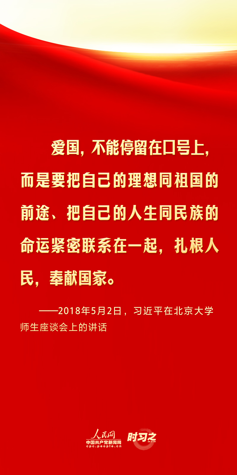 清澈的爱 只为中国丨怀爱国情、立报国志 习近平对广大青年挺膺担当寄予厚望