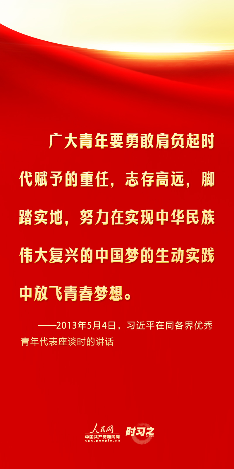 清澈的爱 只为中国丨怀爱国情、立报国志 习近平对广大青年挺膺担当寄予厚望