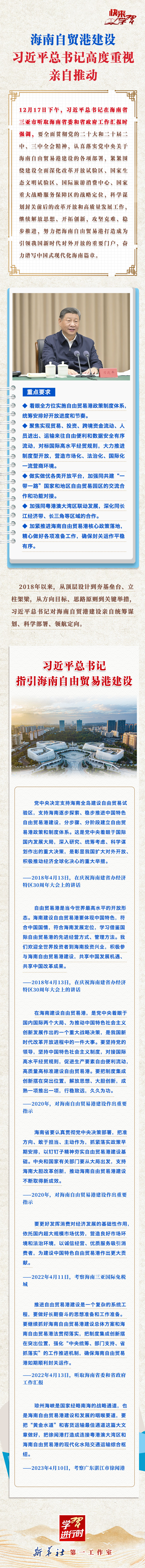 学习进行时·快来学习丨海南自贸港建设，习近平总书记高度重视亲自推动