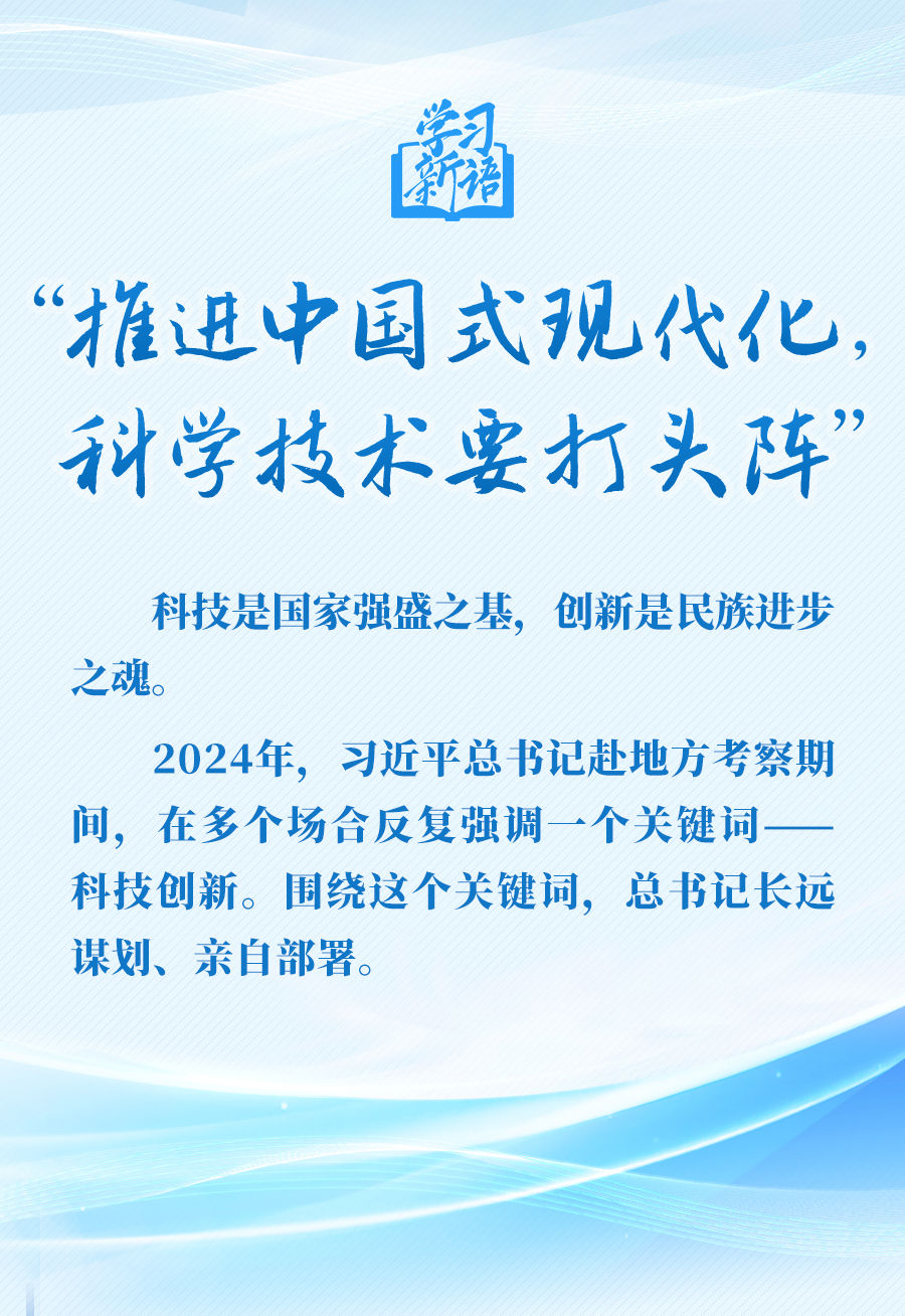 学习新语·足迹｜“推进中国式现代化，科学技术要打头阵”