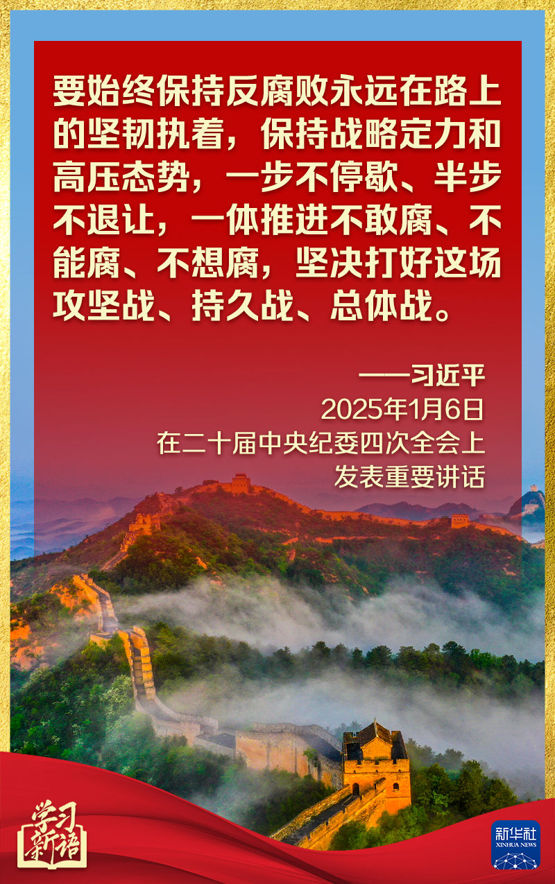 学习新语丨反腐败一步不停歇、半步不退让