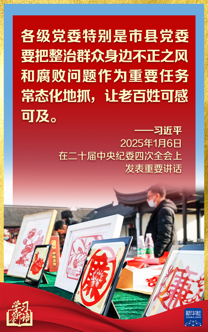 学习新语丨反腐败一步不停歇、半步不退让