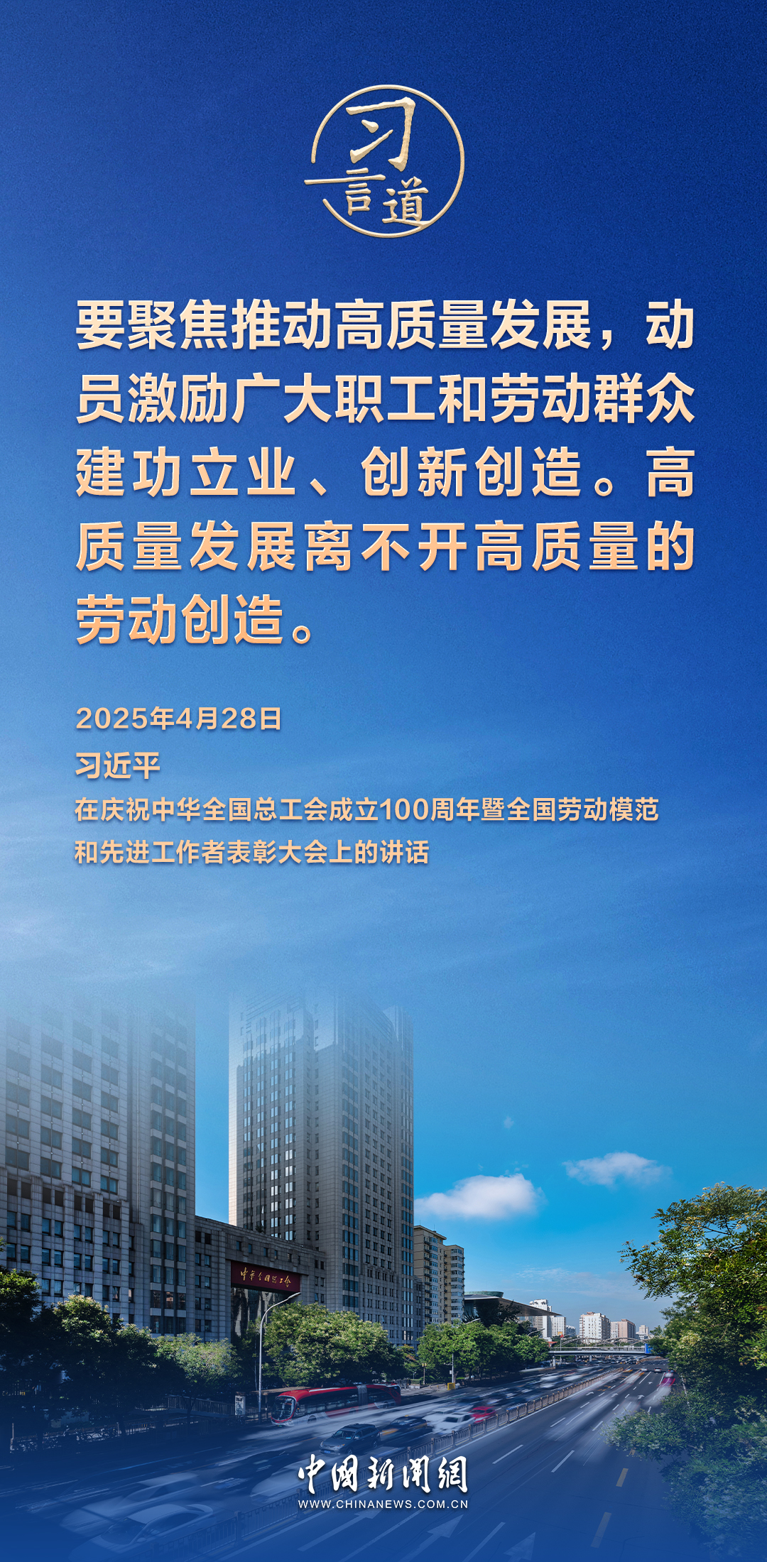 习言道｜高质量发展离不开高质量的劳动创造