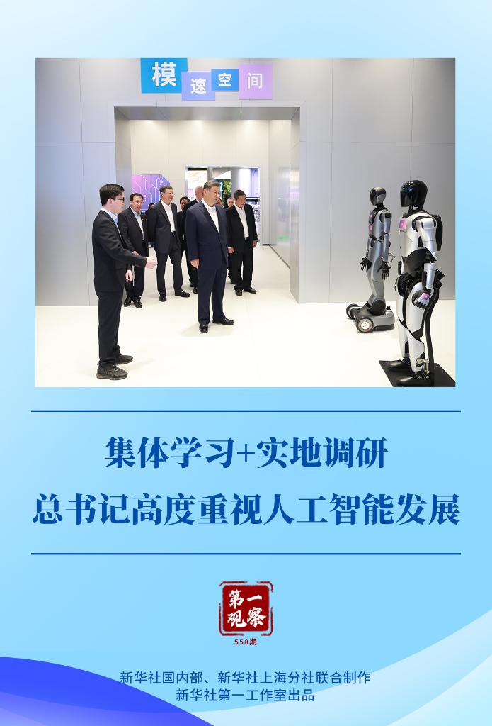第一观察丨集体学习+实地调研，总书记高度重视人工智能发展