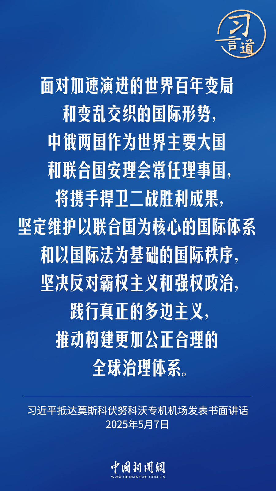 习言道｜共同发出维护国际公平正义的时代强音