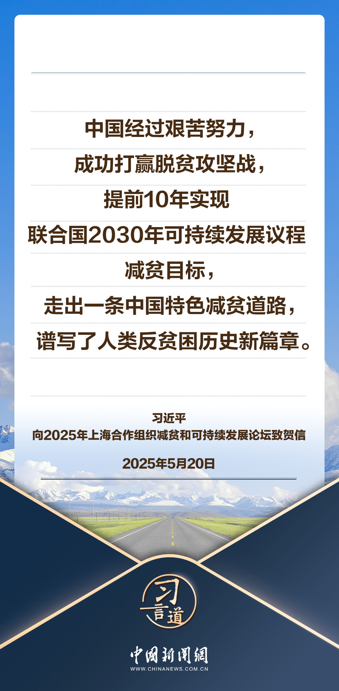 习言道｜减贫问题说到底是发展问题
