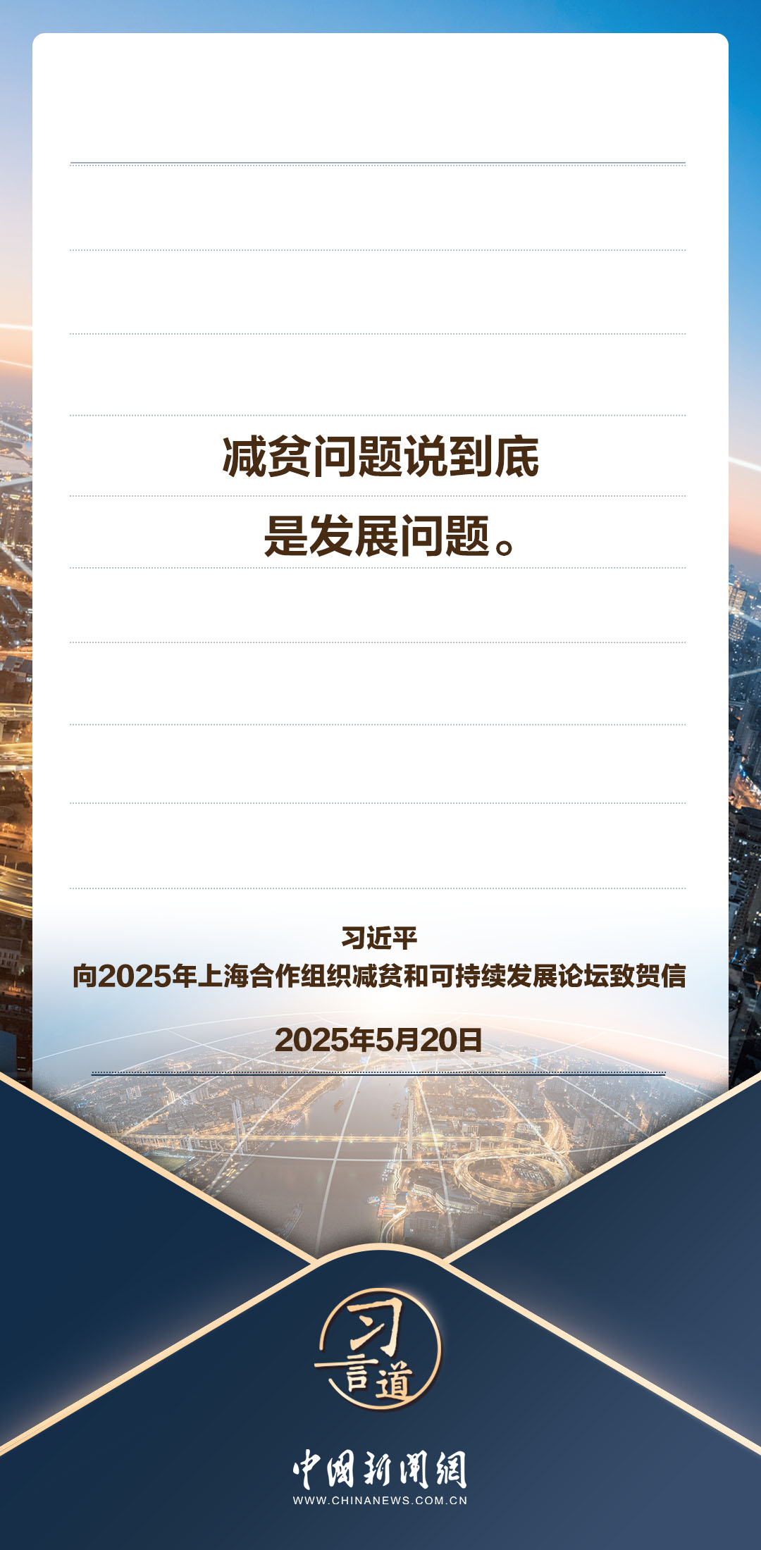习言道｜减贫问题说到底是发展问题