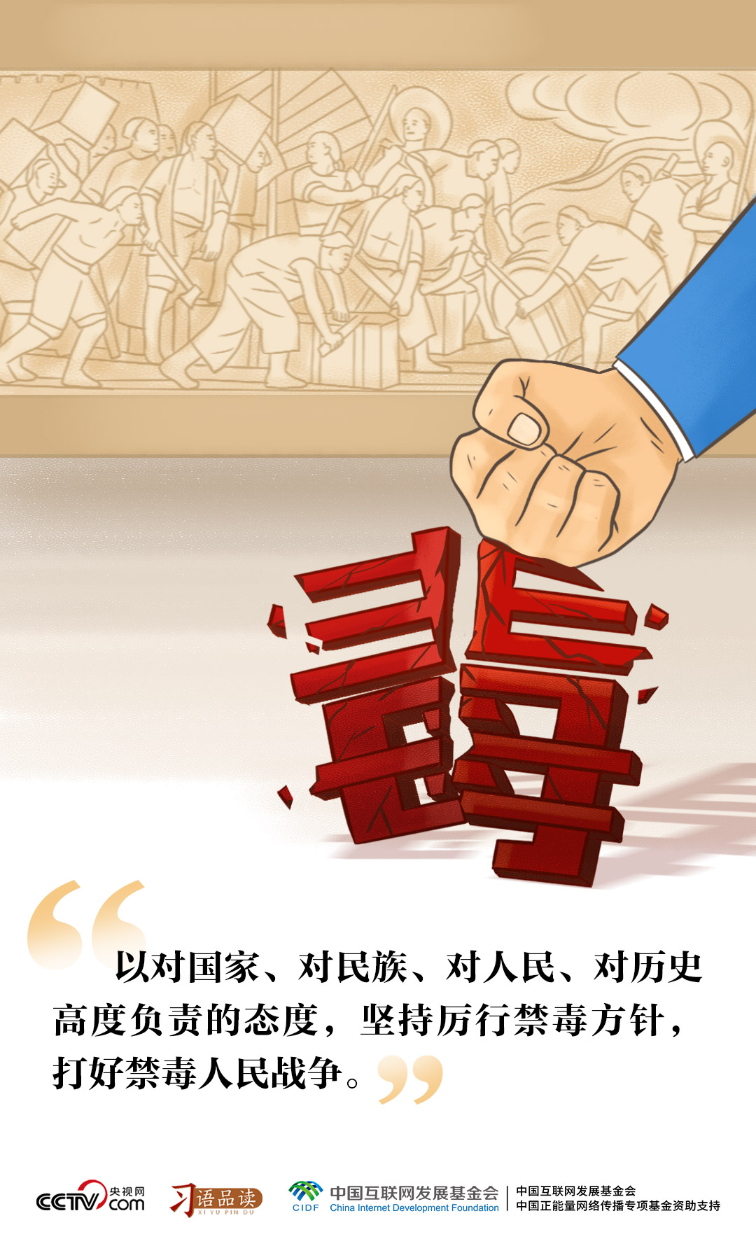 天天学习｜打好禁毒人民战争