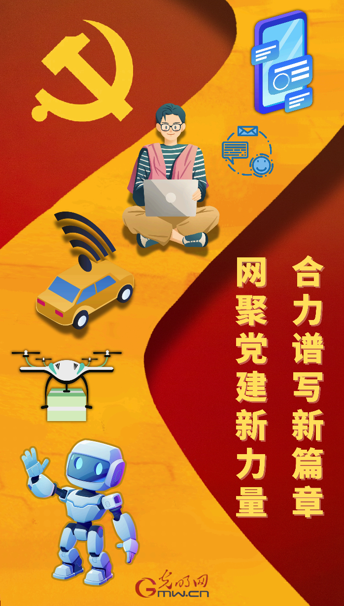 海报|网聚党建新力量 合力谱写新篇章